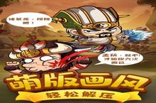 《一点三国》新服终于来了 新老玩家迎官方最新版共享多重礼遇