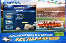 《绿茵<em>传</em>奇》万人排队盛极一时 2023年06月01日开<em>新</em>服迎大佬回归