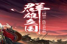 下载官方最新版《三国战争》领<em>礼包</em> 2023年07月21日开新服创角享福利