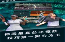 《<em>冠军</em>网球》新服火爆开启 下载全新版<em>冠军</em>网球迎接新征程