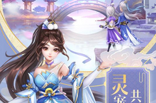 《九州仙剑传》又双叒开新服 小伙伴们一起来下载吧