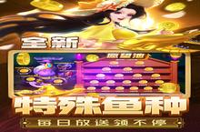 《<em>姚记</em><em>捕鱼</em>》万人新服紧急新开 更新官方最新版领取特权礼遇