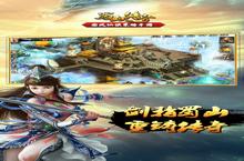 《蜀山传奇》官方最新版今日隆重更新 开启新服大礼包共襄盛举