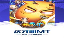 《MT<em>英雄</em><em>杀</em>》怎么下载 2022最新如何下载MT<em>英雄</em><em>杀</em>官方安卓包？