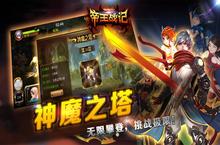 《帝王<em>战记</em>》好玩吗 帝王<em>战记</em>玩法图文简介