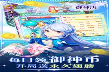 《御神决-GM<em>无限</em><em>爆</em>充》<em>新</em>服大礼包<em>爆</em>炸来袭 官方最<em>新</em>版下载开启