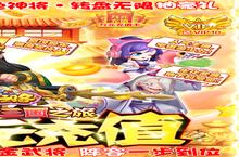 《名将之路-神将无限抽》超火新服官方最新版开启 下载官方最新版迎风起航