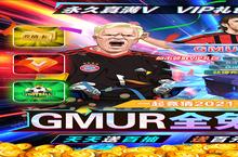 《荣耀足球-GMUR全免》新服2022年07月31日开启 下载全新版《荣耀足球-GMUR全免》专享新