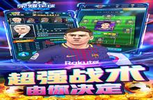 荣耀足球-GMUR全免电脑版 电脑玩荣耀足球-GMUR全免模拟器下载、安装攻略教程
