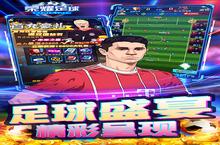 《荣耀足球-GMUR全免》新服强势开启 下载最新<em>版</em>荣耀足球-GMUR全免迎接新征程
