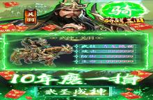 骑战三国：小白玩家的<em>逆袭</em>之路，GM30万充助力轻松打出伤害