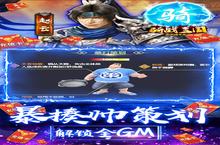 《骑战三国》爆火全网：30万GM充值免费领 跨服竞技激燃三国战场