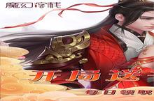 魔幻客栈：新手必看！送3万真充，这几个步骤助你赢在起跑线