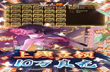 暴击猎人-送10万真充：萌新必看！开局发育制胜攻略