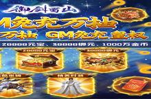 《御剑蜀山-GM免充万抽》新服终于来了 新老玩家迎最新版共享多重<em>礼包</em>