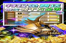 神鬼传奇-送千充GM新手玩家必看！这几个必做！赢在起跑线