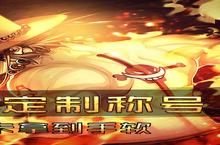 《帝国光辉-血送千充》深度解析：从新手到霸主的系统玩法全攻略