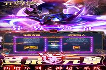 角色手游《<em>元尊</em>传-1钻商城版》开新服 数十万玩家已更新全新版