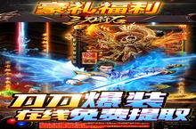 《三刀符石-打金真传奇》新服终于来了 新老玩家迎新版本共享多重<em>大</em>礼包