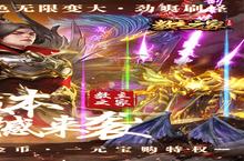 《<em>教主</em><em>之家</em>-修仙变大版》新服终于来了 新老玩家迎全新版共享多重礼包