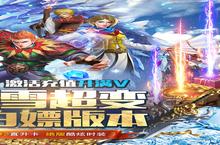 《霸者大陆-0氪返真充》：一场唤醒青春记忆的零氪金狂欢
