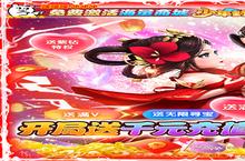 《少年封神-<em>送<em>千充</em></em>特权》新服2022年07月24日开启 下载全新版《少年封神-<em>送<em>千充</em></em>特权》专享新服礼
