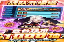 《逆袭吧英雄-热血三国志》全新版今日隆重更新 开启新服福利共襄盛举