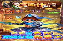 新征途开启 《三国计-送GM万元充》新服来了 下载官方最新<em>版</em>开启新挑战