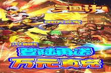 《三国计-送GM万元充》全新版今日隆重更新 开启新服福利共襄盛举