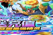 《超级精灵球》新服终于来了 新老玩家迎官方最新<em>版</em>共享多重大礼包