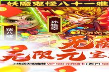 战火重燃！《西游奇遇记-GM无限真充》手游玩法盛宴