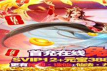 <em>大</em>佬入坑看新服 《凡人飞仙传-无限送真充》新服开启 最新版下载奉上