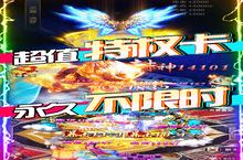 《凡人飞仙传-无限送真充》2022年08月27日新服开启公告 新<em>版</em>本下载恭迎体验