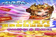 《仙灵外传-0氪送圣兽》新服2022年10月07日开启 下载全<em>新版</em>《仙灵外传-0氪送圣兽》专享新服礼
