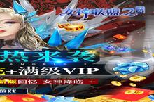 新征途开启《女神联盟2-<em>送</em>万充女神》新服来了 下载全新版开启新挑战