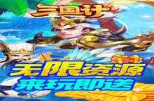 <em>大</em>佬入坑看新服 《三国计-无限万元真充》新服开启 最新版下载奉上