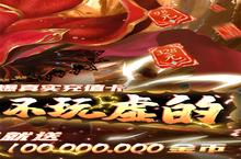 新征途开启 《苍穹变-无限爆真充》新服来了 下载官方最新<em>版</em>开启新挑战