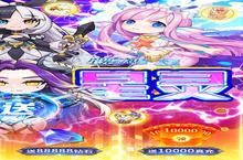 《星界幻想-真充无限刷》新服2022年10月06日开启 下载全新版《星界幻想-真充无限刷》专享新服礼