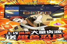 《你来嘛英雄》新服终于来了 新老玩家迎新版本共享多重礼遇