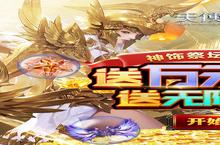 《天使纪元-0氪送特权》海量大<em>礼包</em>等你来战 新版本天使纪元-0氪送特权下载一并送上