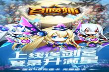 《召唤师-送永抽&648》新服终于来了 新老玩家迎官方最新<em>版</em>共享多重礼遇