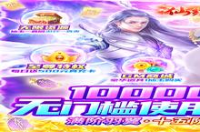 《<em>仙缘</em>剑-GM送十万充》官方版今日隆重更新 开启新服<em>礼包</em>共襄盛举