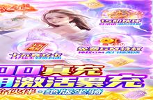 仙缘剑：十万充值豪礼相送，意气风发共竞风采