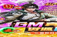 《乱世纷争-GM资源全免》万人新服紧急新开 更新官方最新<em>版</em>领取特权礼遇