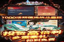 《古剑奇闻录》限时单笔活动（7月<em>2</em>6日-7月<em>2</em>8日）