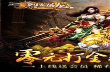 烈火屠龙-0元打金电脑版 电脑玩烈火屠龙-0元打金<em>模<em>拟器</em></em>下载、安装攻略教程