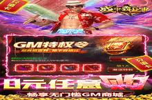 《战神霸业-GM免充特权》特权礼包低调来袭 官方最新版下载开启