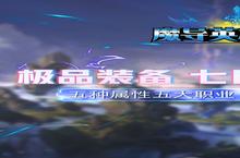 《魔导英雄传说-任务刷真充》：休闲玩法深度解析，轻松体验游戏乐趣