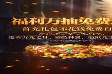 下载官方最新版《暗黑主宰-送千充亿钻》领礼包 今天开新服创角享福利