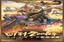 《君临<em>传奇</em>-<em>切割</em><em>刀</em><em>刀</em>爆》新服终于来了 新老玩家迎全新版共享多重礼包